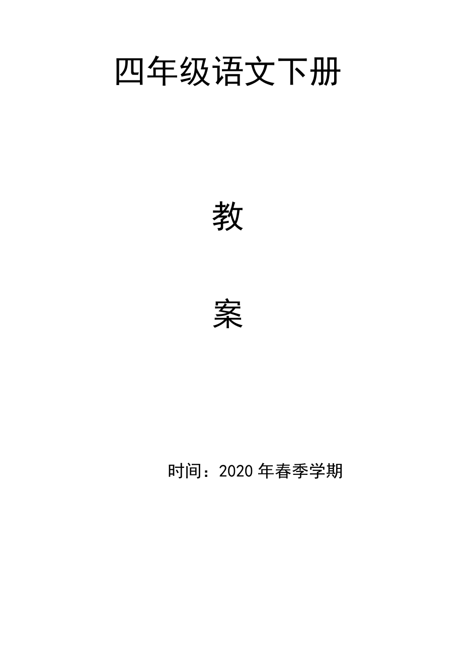 部编四年级语文下册全册教案.doc