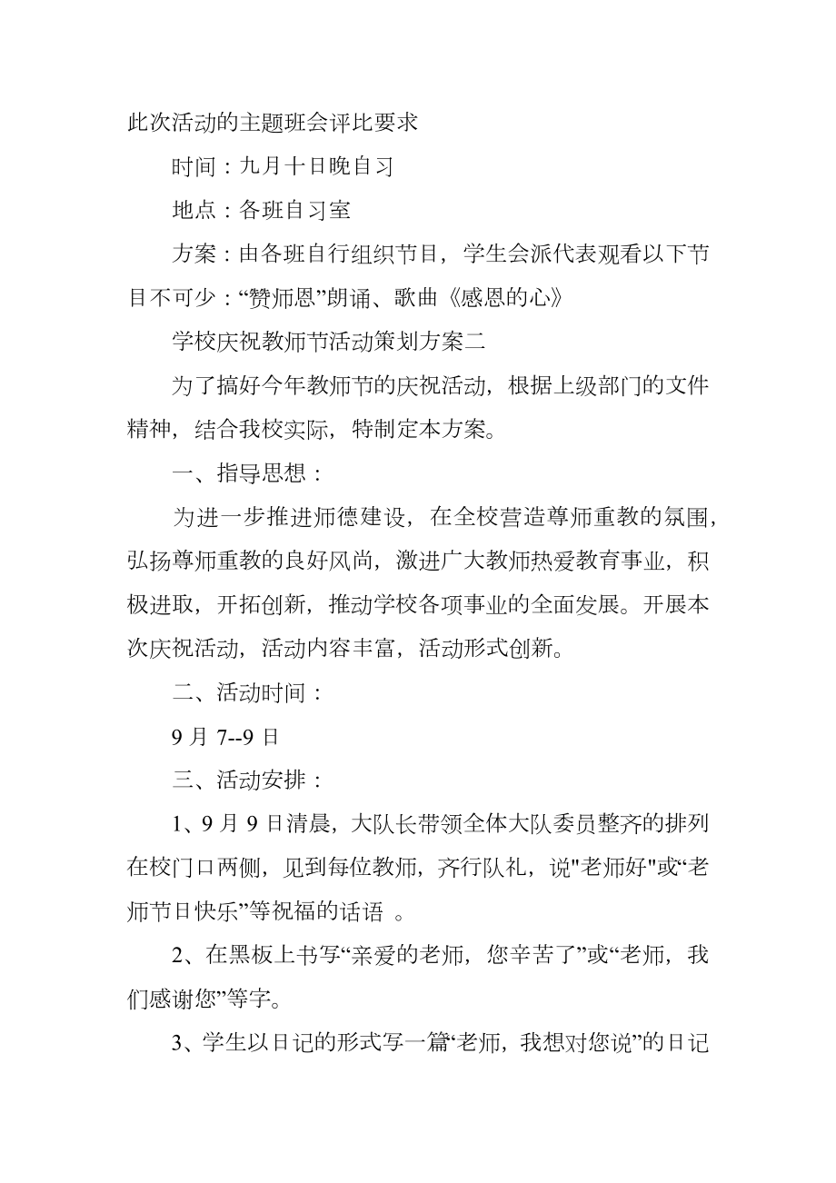 学校庆祝教师节活动策划方案.doc