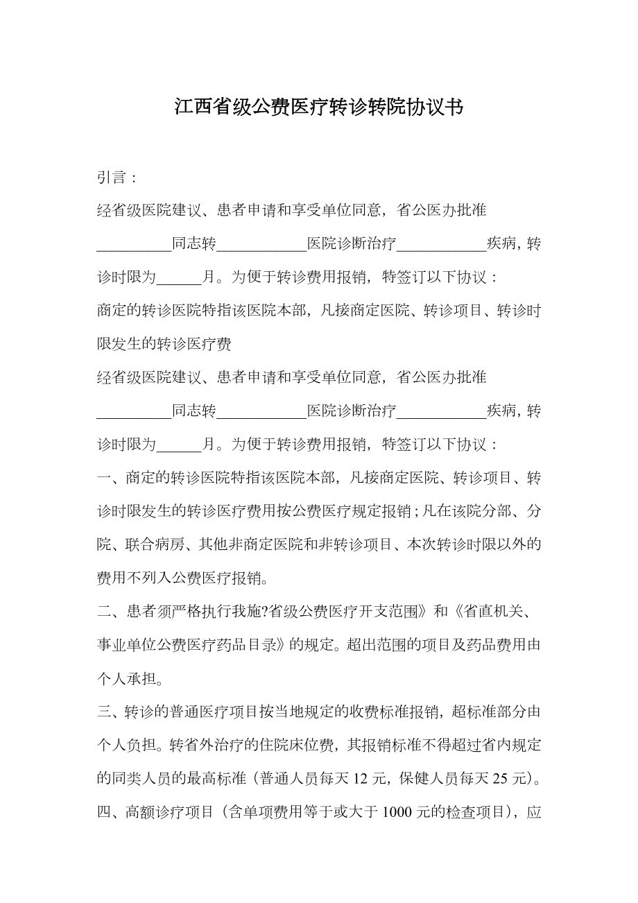 江西省级公费医疗转诊转院协议书.doc