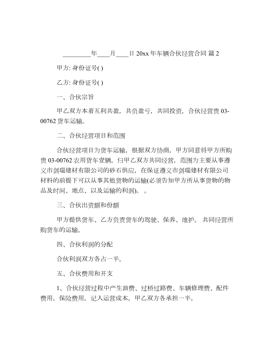 车辆合伙经营合同2.doc