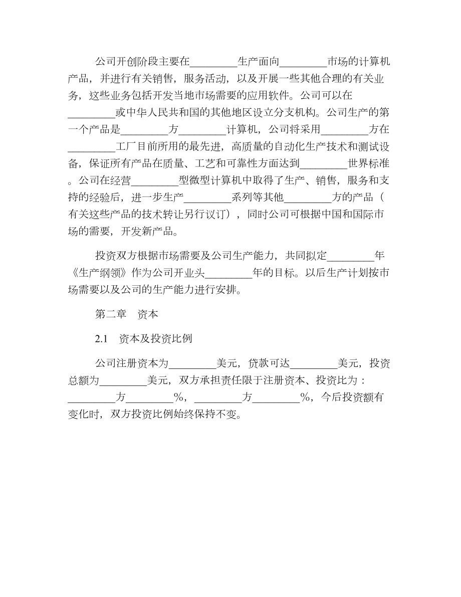 设立中外计算机产品合资经营企业合同.doc