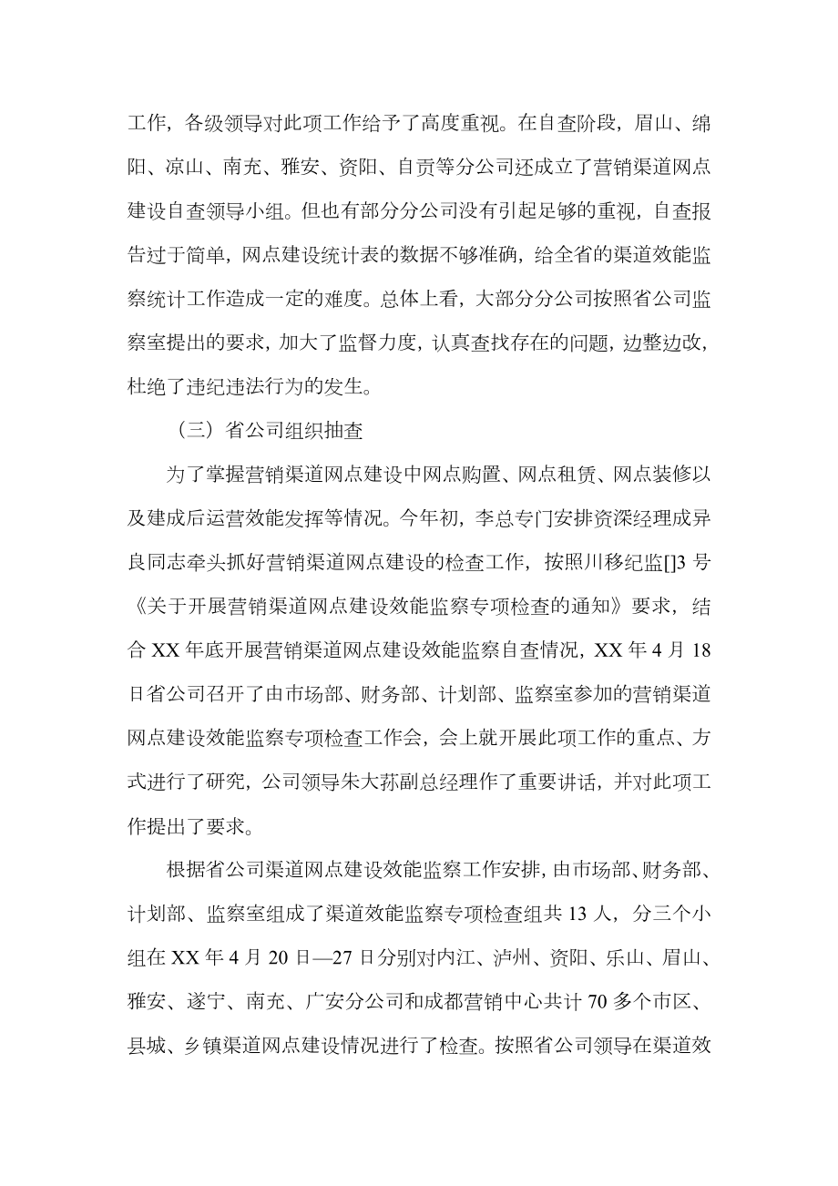 移动分公司营销渠道网点建设专项效能监察工作总结报告.doc