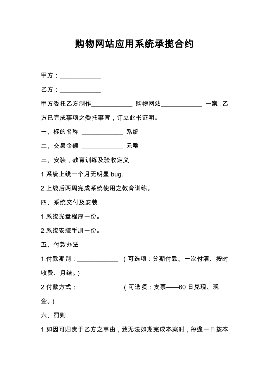 购物网站应用系统承揽合约.doc