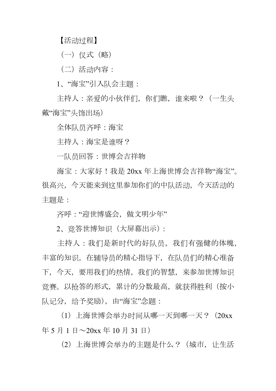 迎世博盛会做文明少年四年级主题班会教案.doc