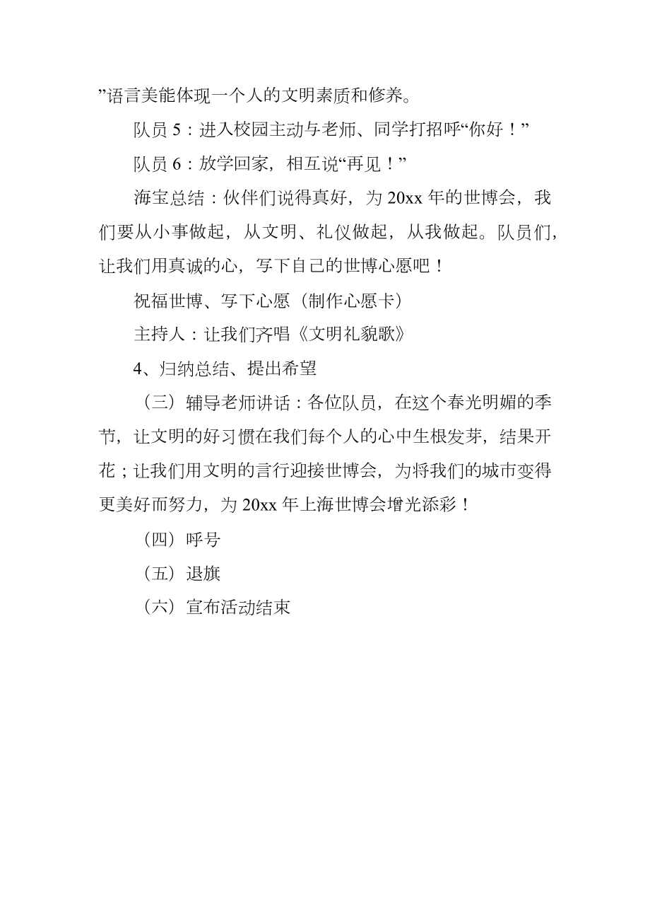 迎世博盛会做文明少年四年级主题班会教案.doc