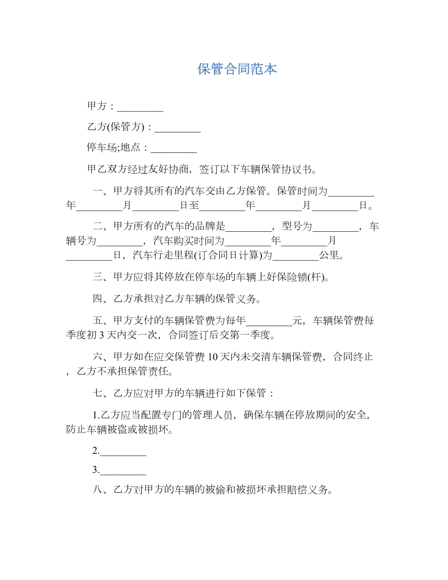 保管合同范本1.doc