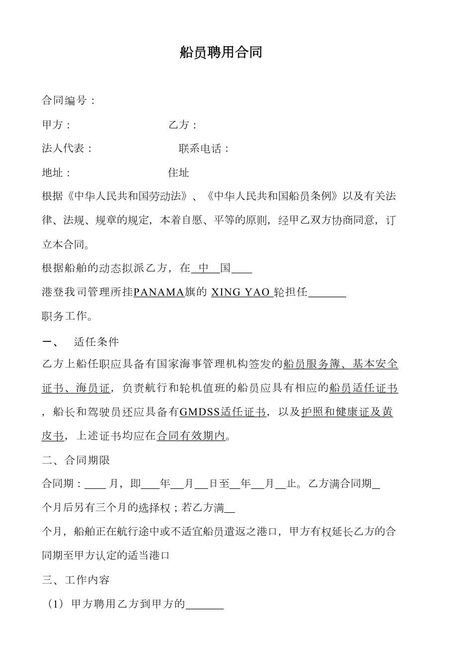 船员聘用合同2.doc