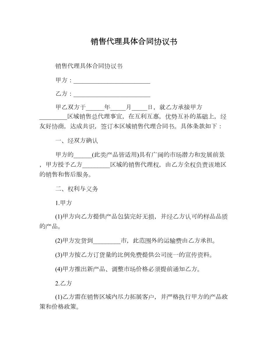 销售代理具体合同协议书.doc