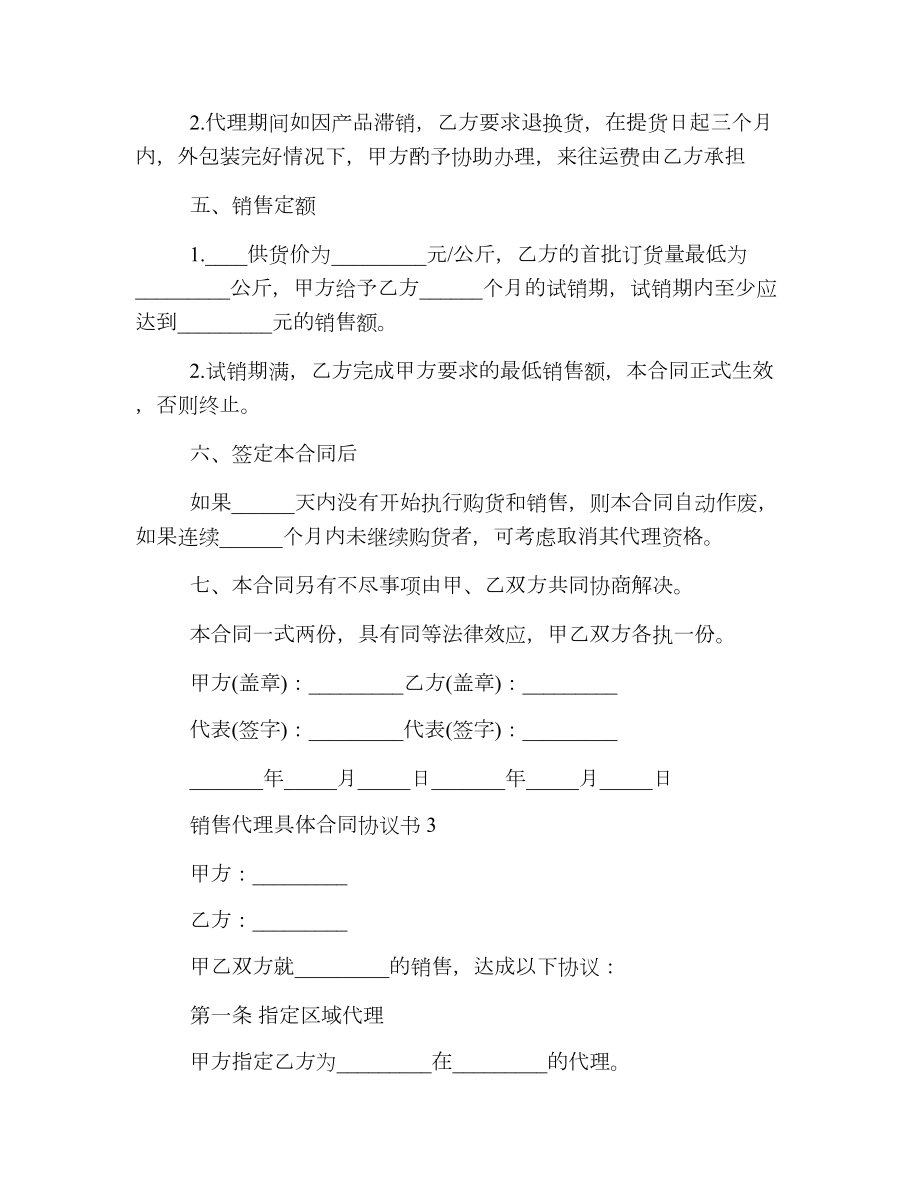 销售代理具体合同协议书.doc