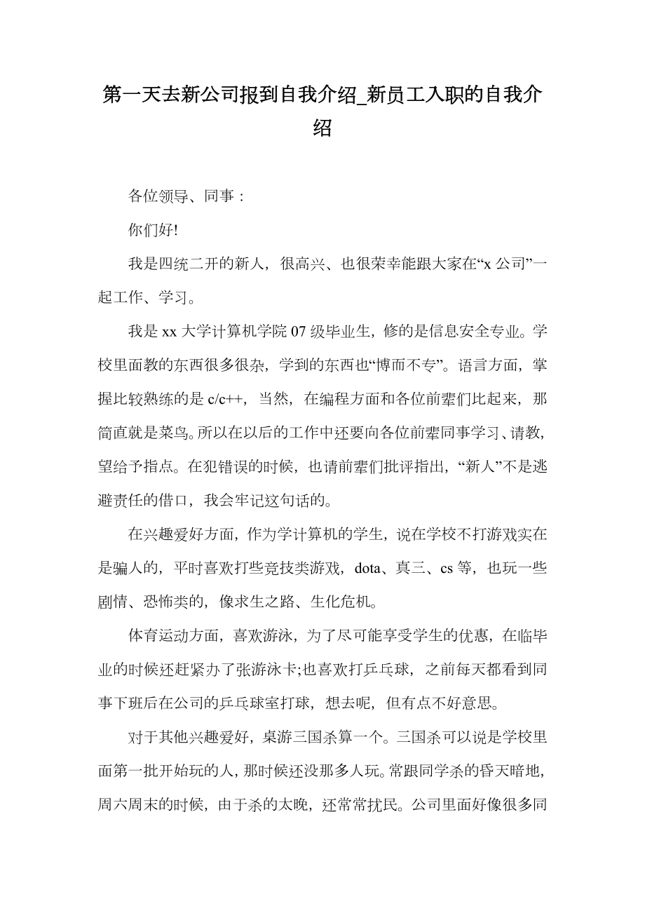 第一天去新公司报到自我介绍_新员工入职的自我介绍_1.doc