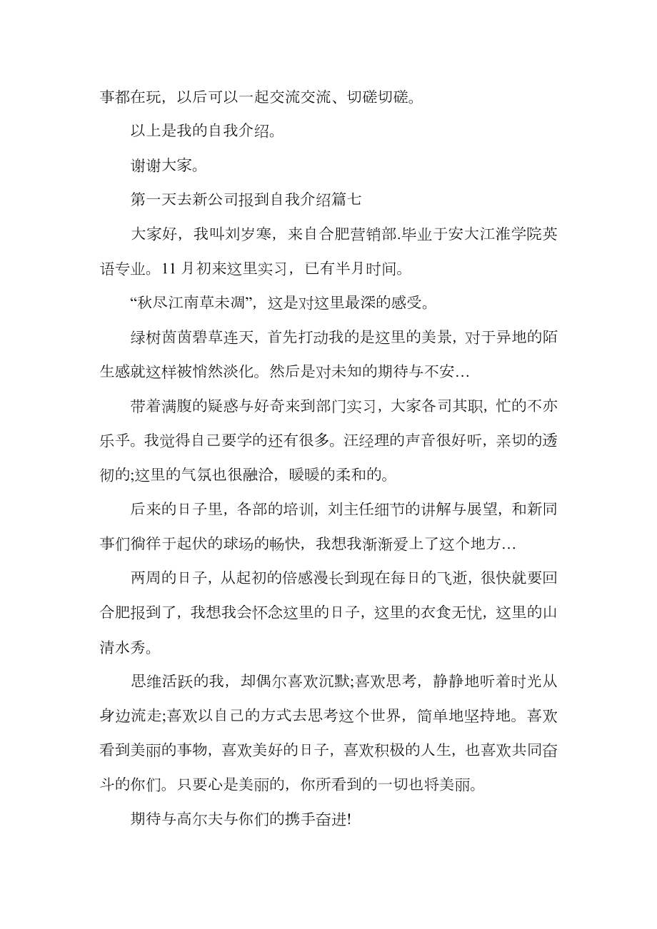 第一天去新公司报到自我介绍_新员工入职的自我介绍_1.doc