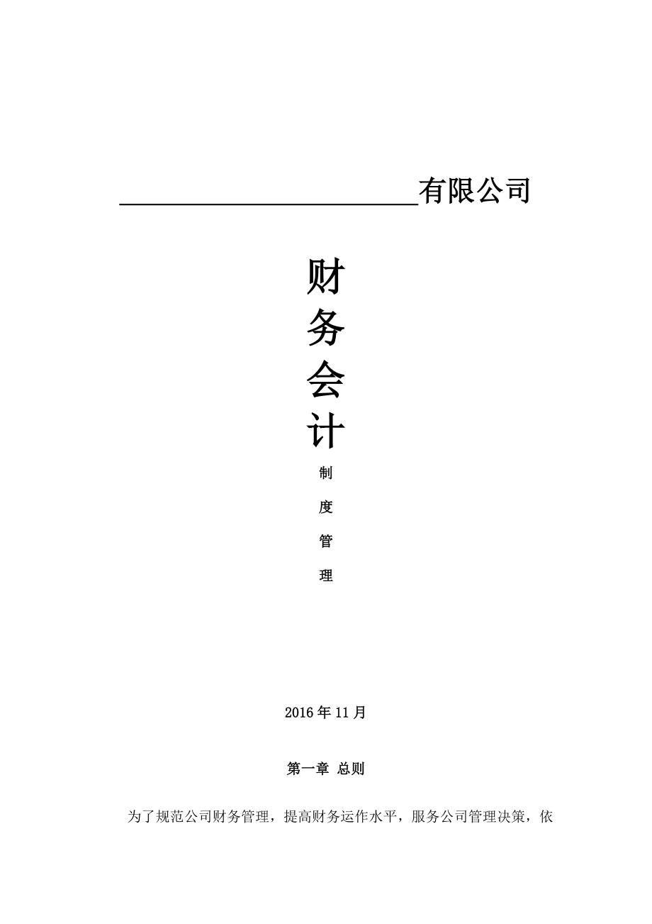 小企业公司财务会计制度模板.doc