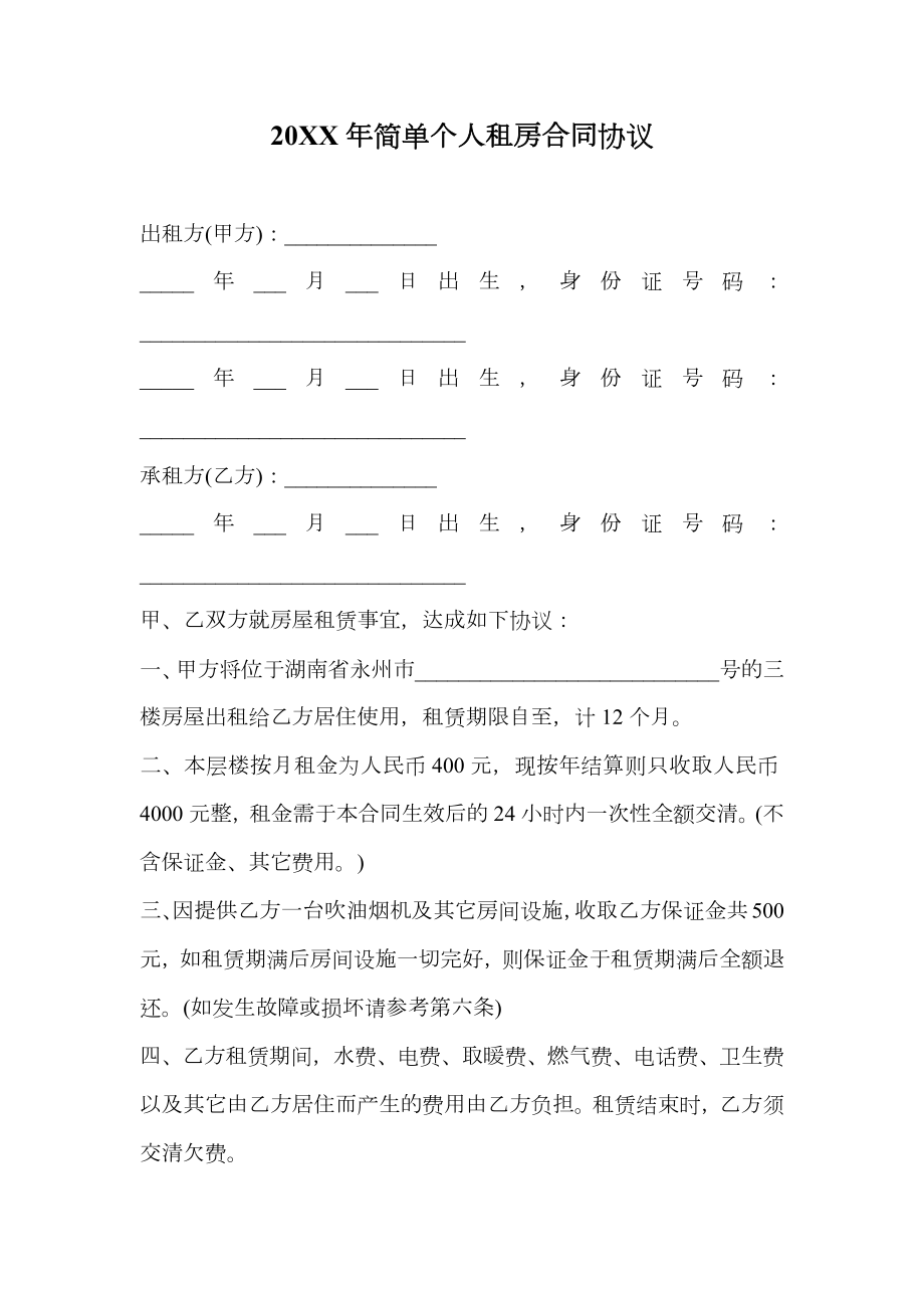 简单个人租房合同协议2.doc