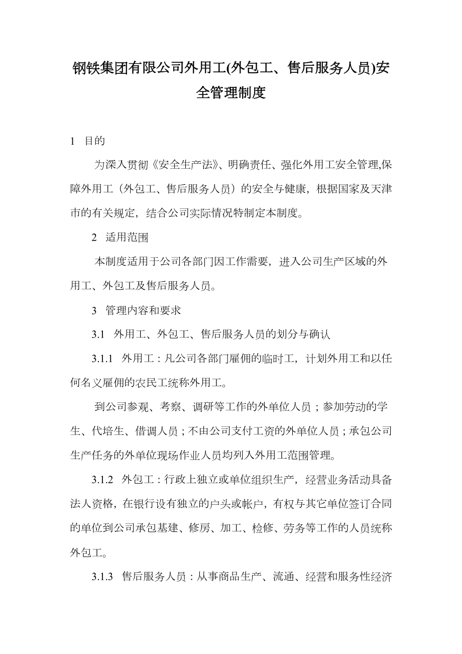 钢铁集团有限公司外用工(外包工、售后服务人员)安全管理制度.doc