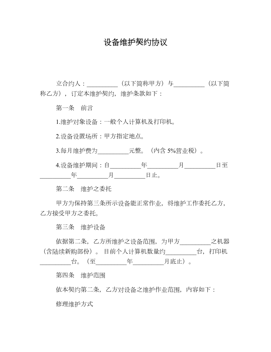 设备维护契约协议.doc