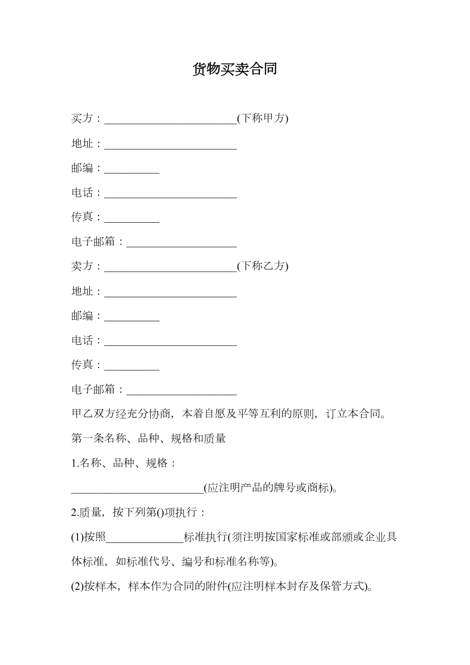 货物买卖合同最新.doc