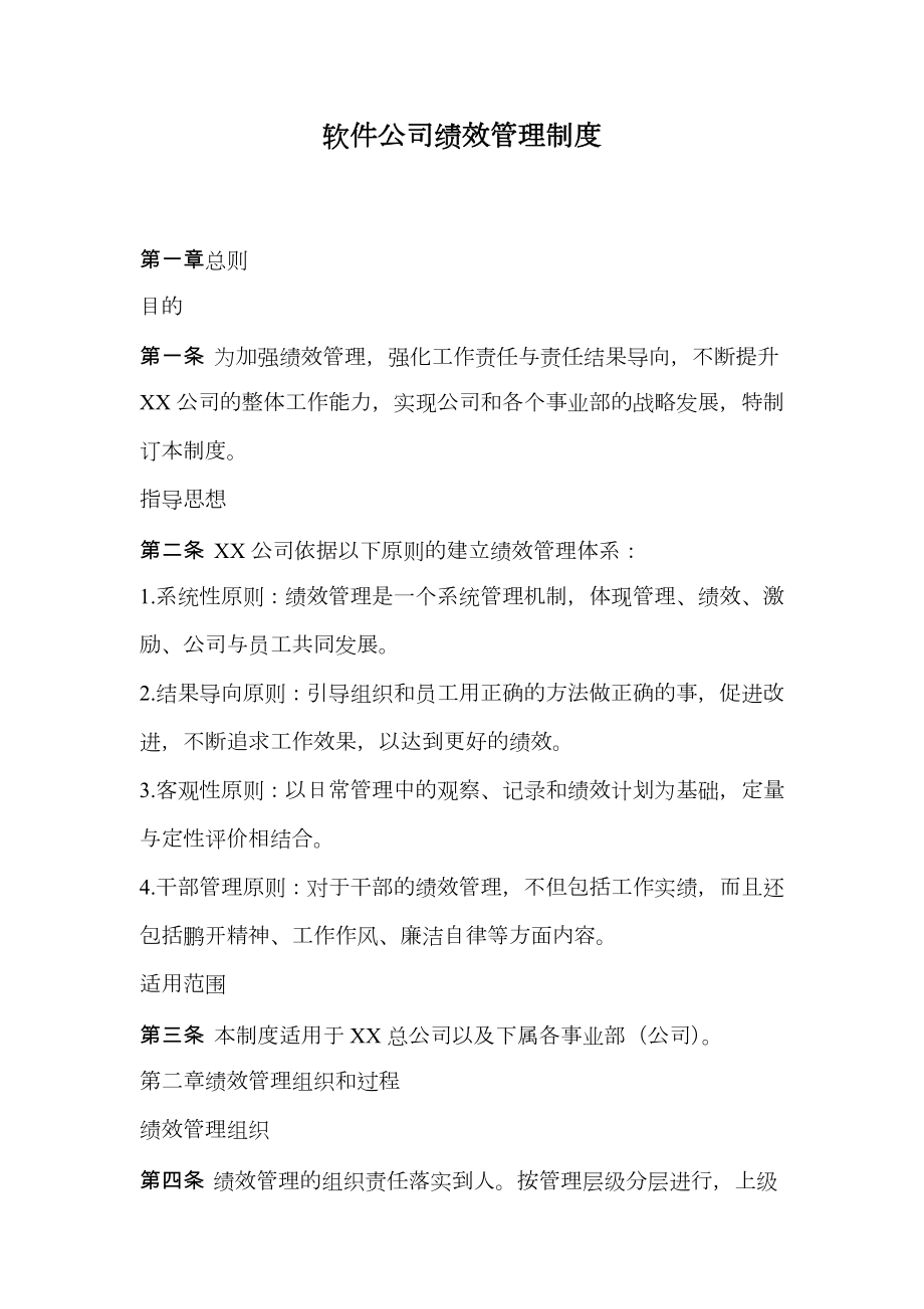 软件公司绩效管理制度.doc