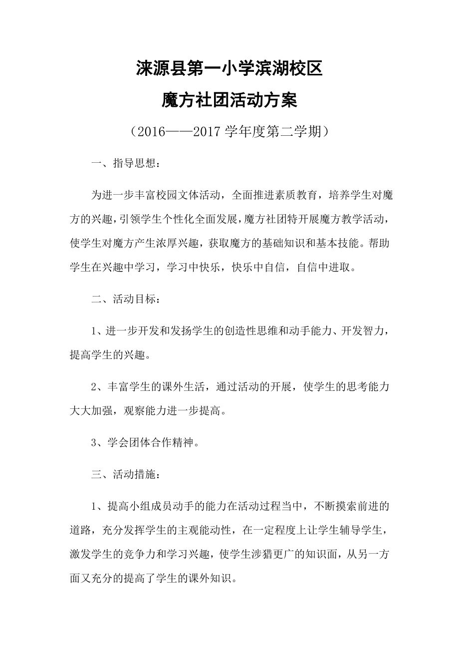 魔方社团活动方案.doc