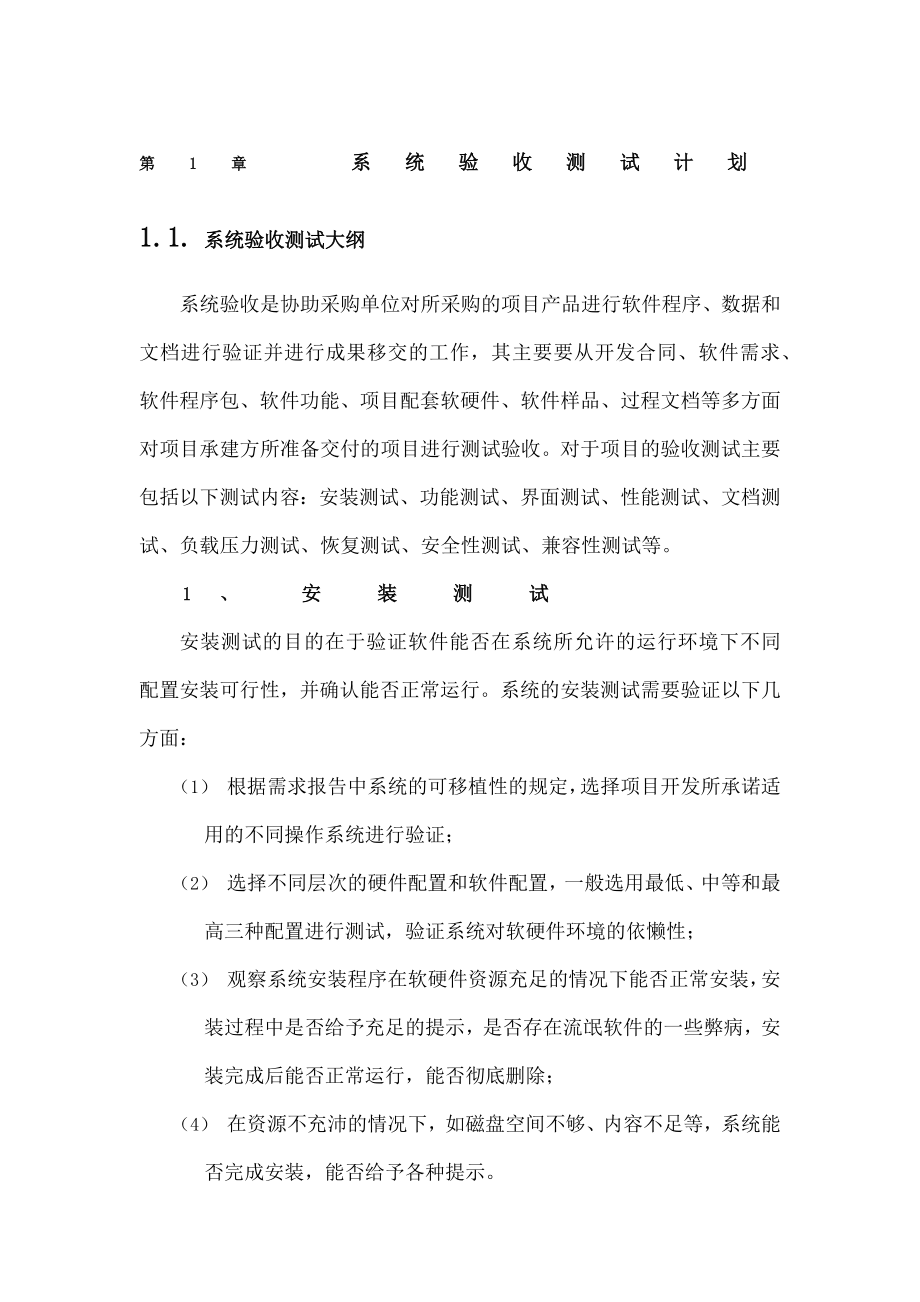 系统验收测试计划.doc