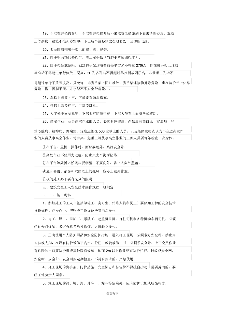 装饰装修施工现场三级安全教育.doc