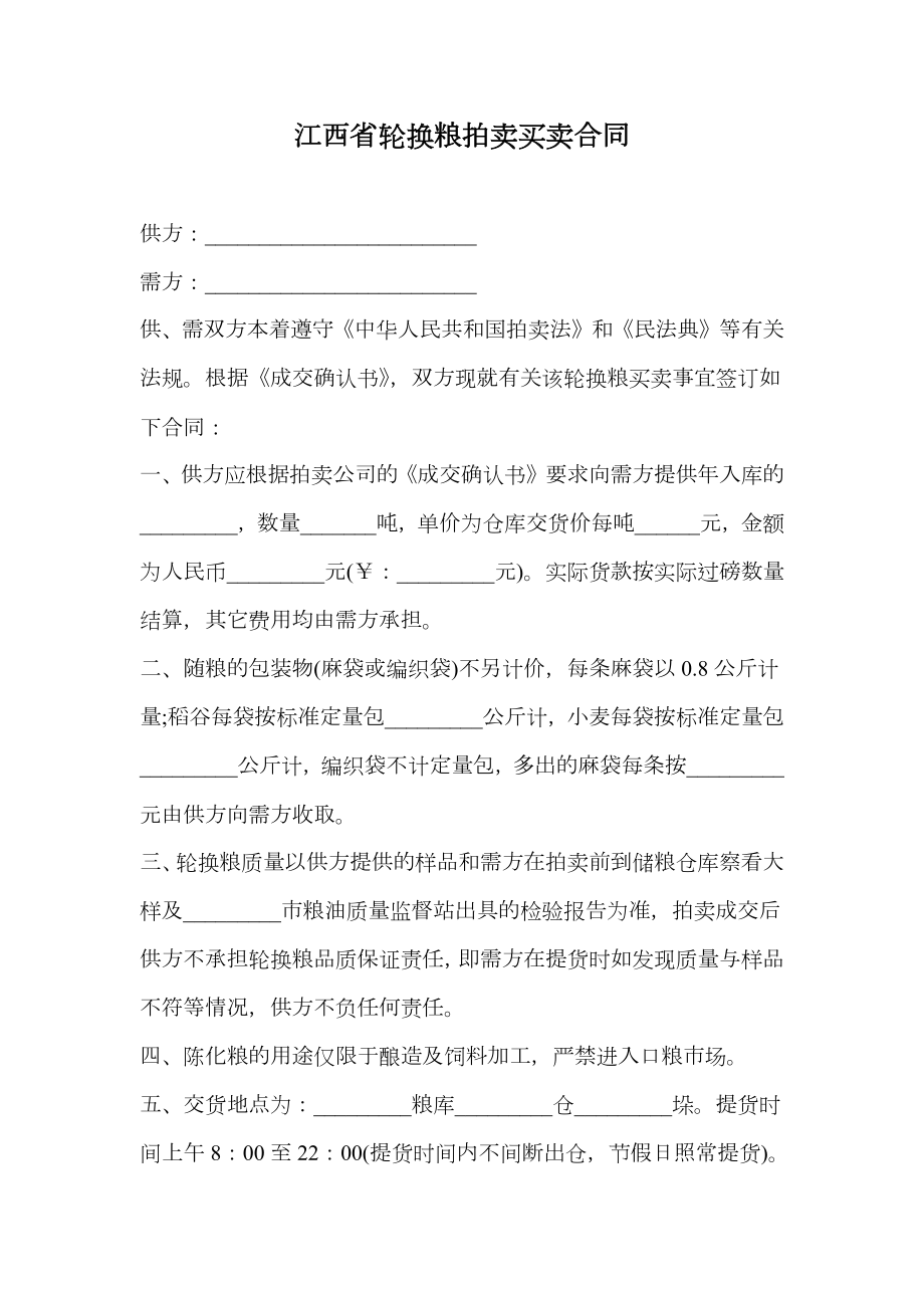 江西省轮换粮拍卖买卖合同.doc