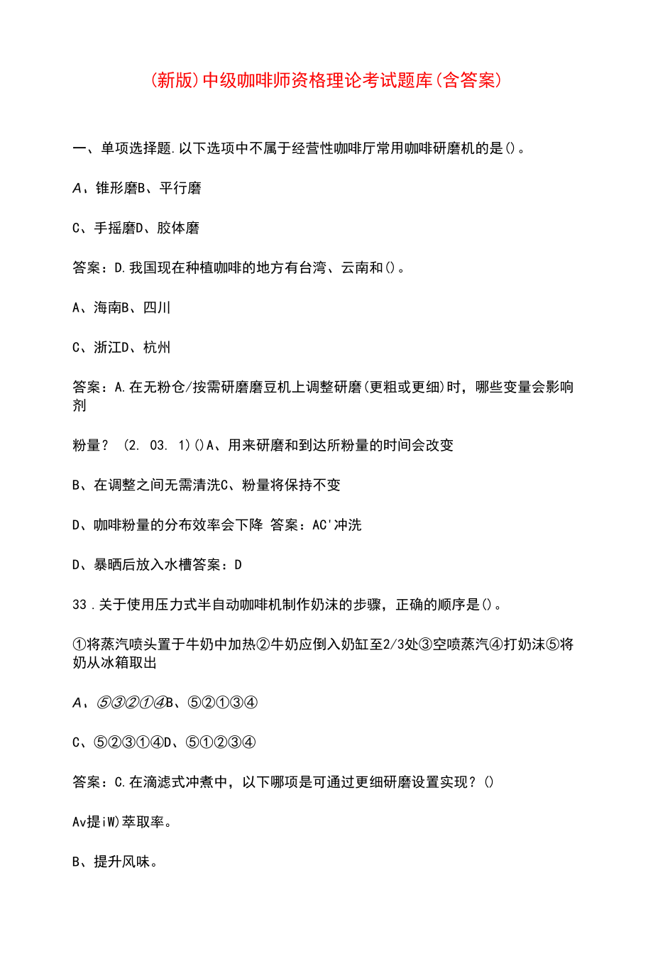 （新版）中级咖啡师资格理论考试题库（含答案）.doc