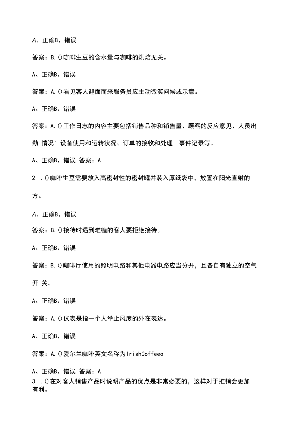 （新版）中级咖啡师资格理论考试题库（含答案）.doc