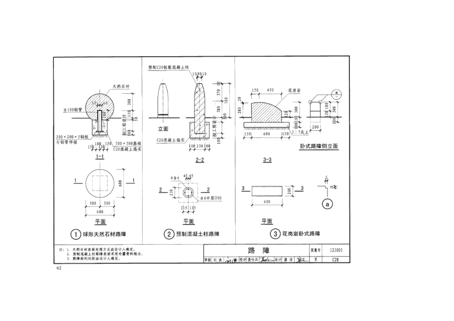 路障选自室外工程12J003.doc