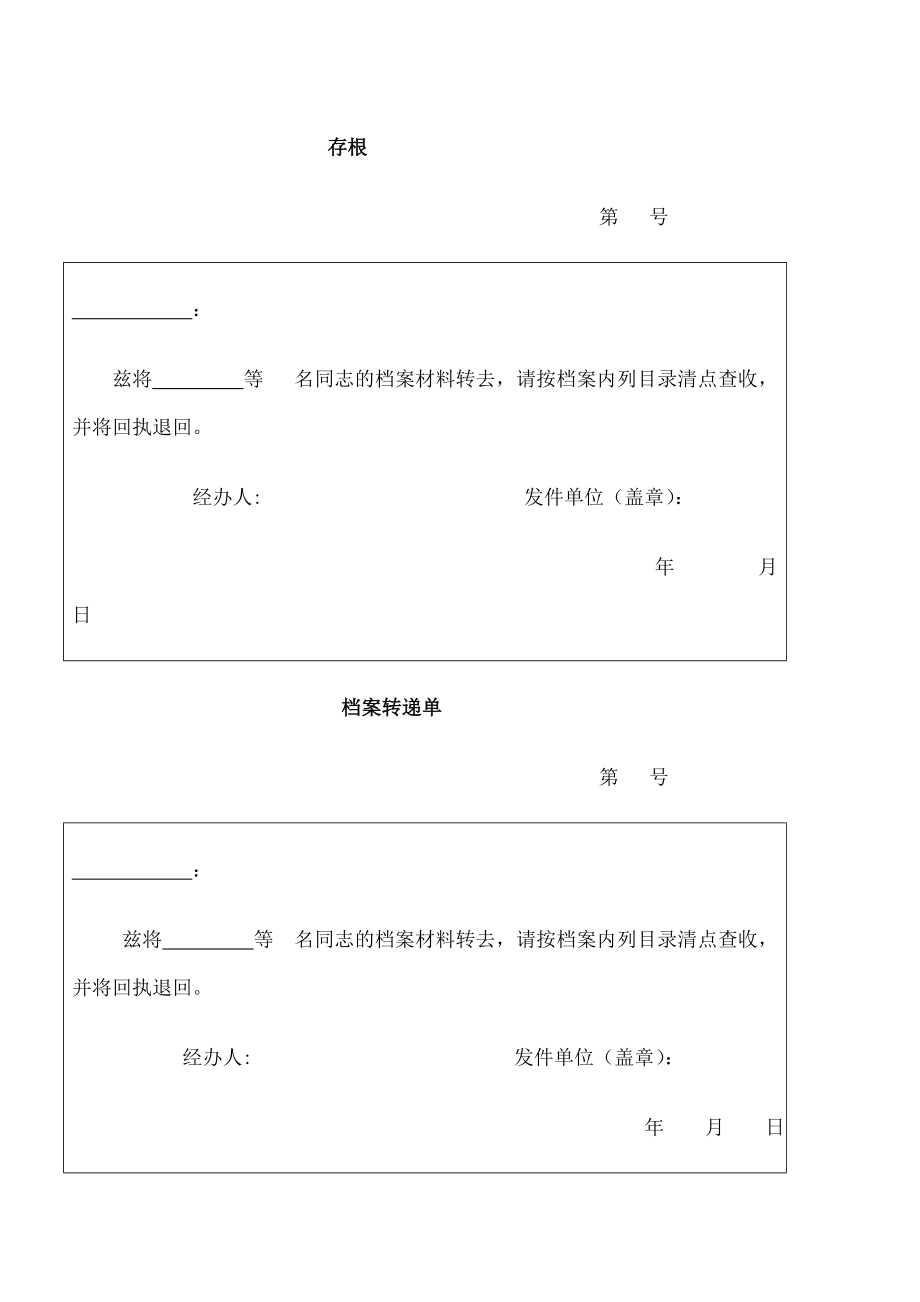 档案转递通知单.doc