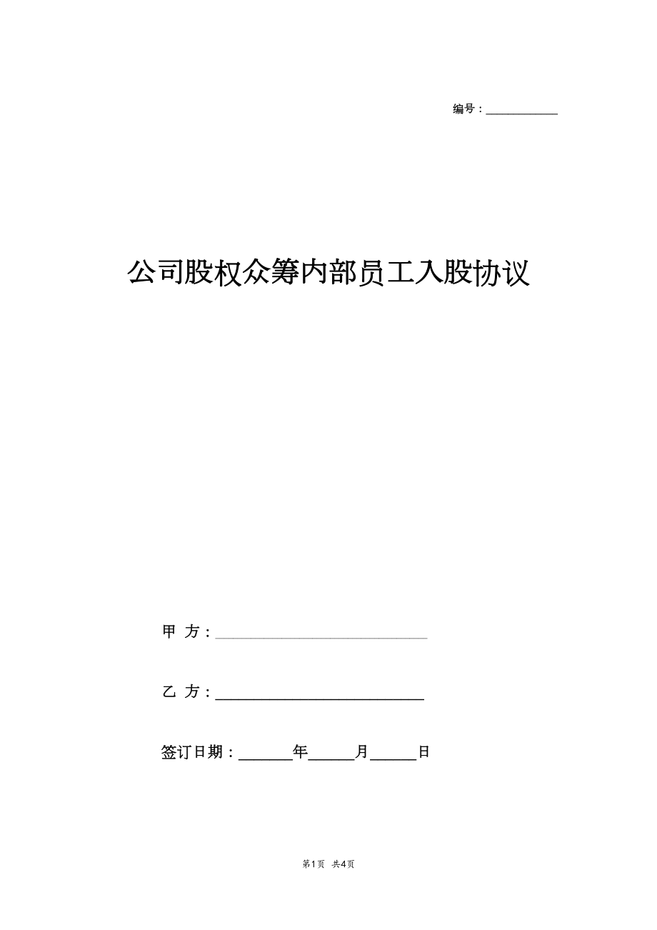 公司股权众筹员工入股协议.doc