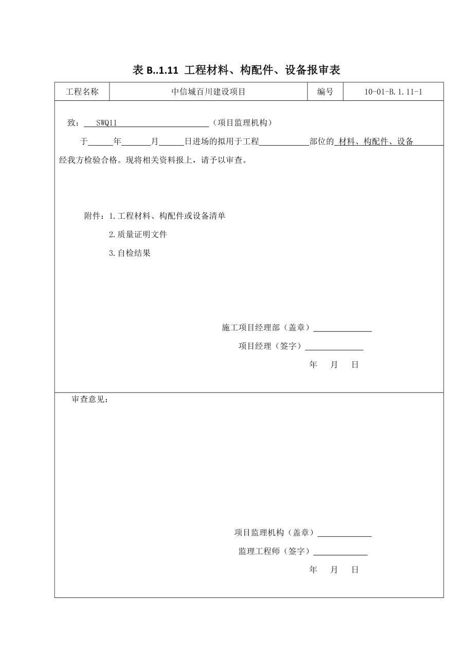 电梯安装工程全套监理资料.doc