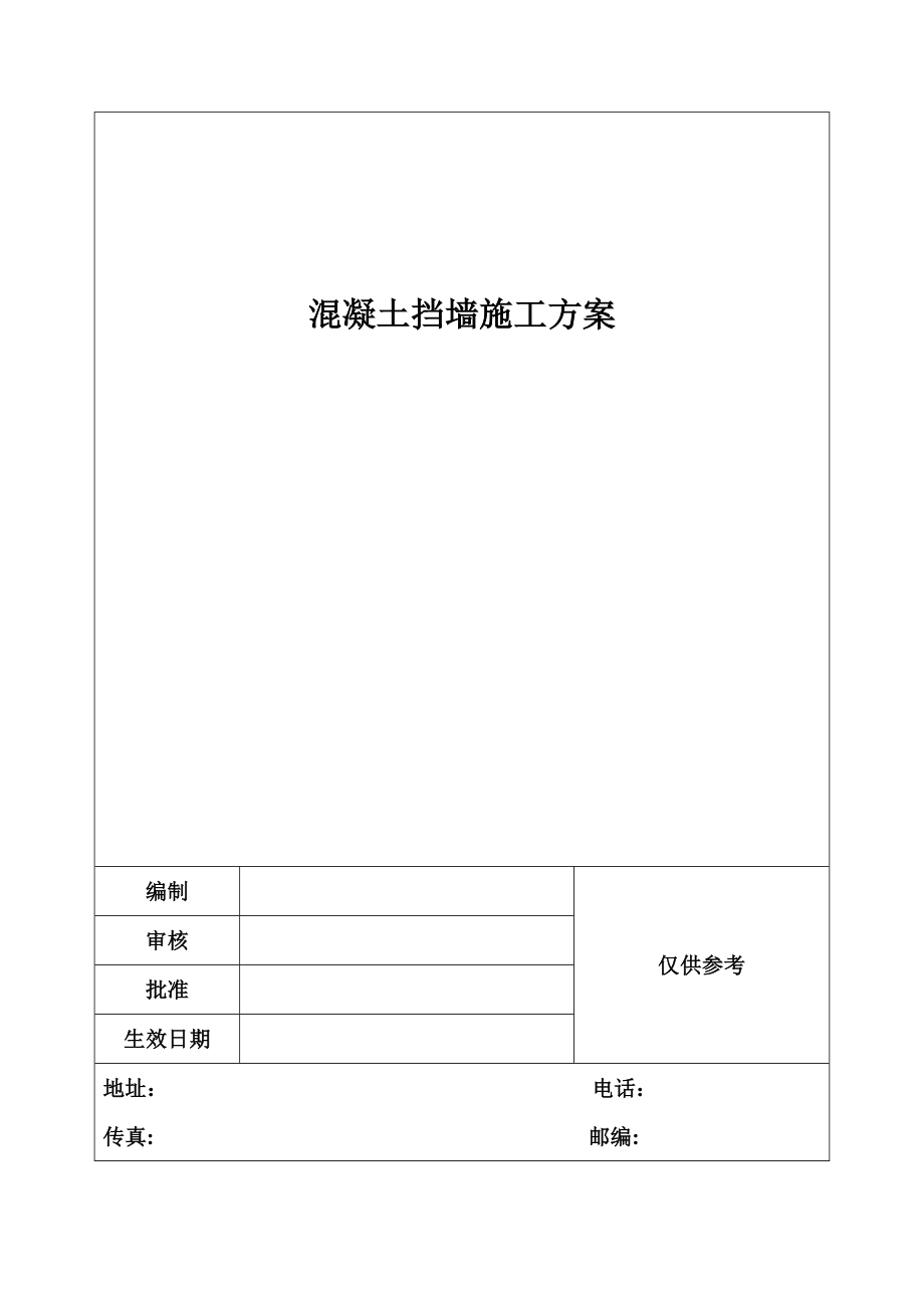 混凝土挡墙施工方案.doc