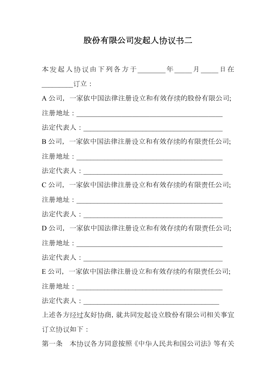 股份有限公司发起人协议书二.doc