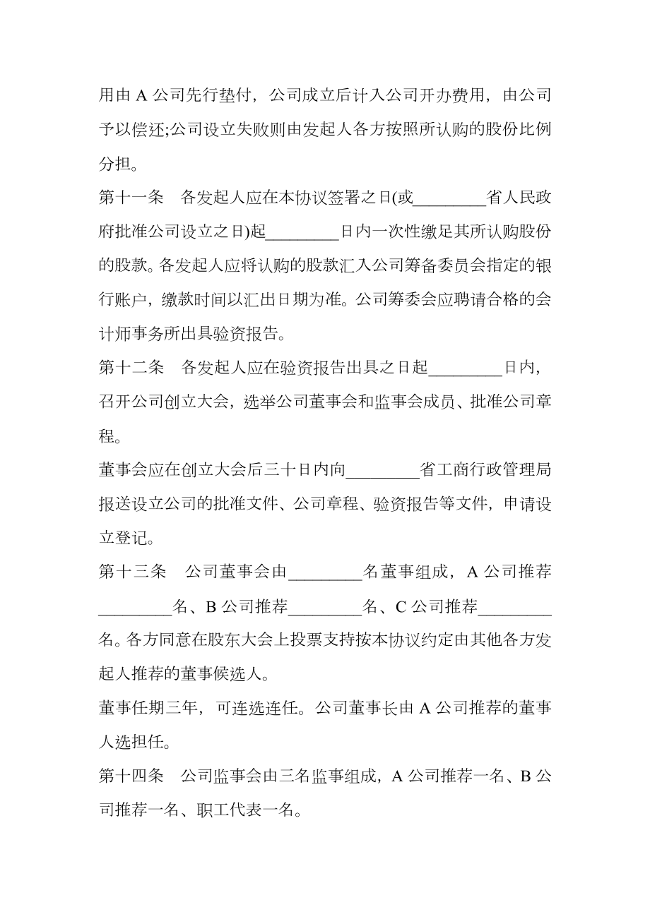 股份有限公司发起人协议书二.doc