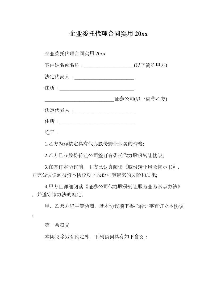 企业委托代理合同实用.doc