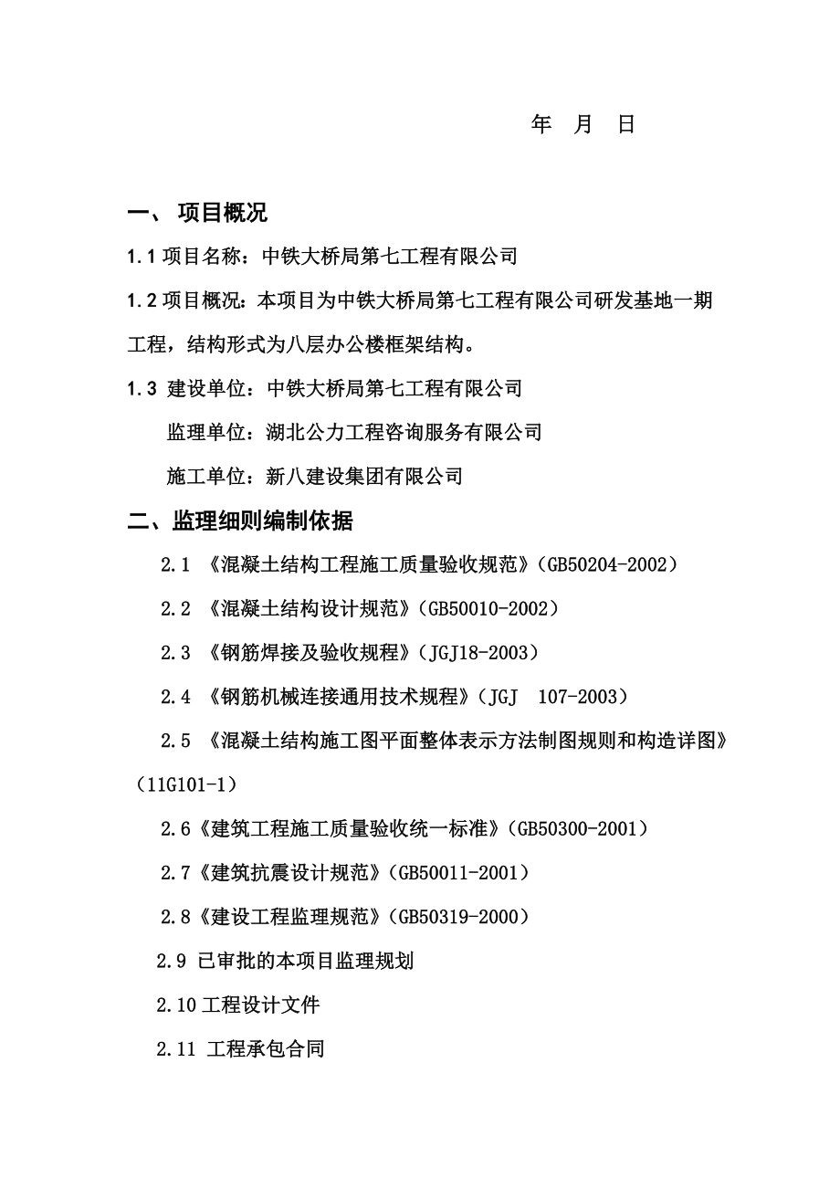 钢筋混凝土工程监理实施细则.doc