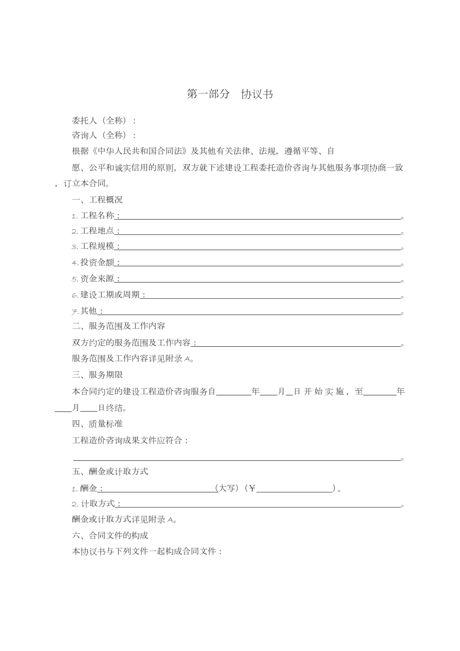 建设工程造价咨询合同GF——0212.doc