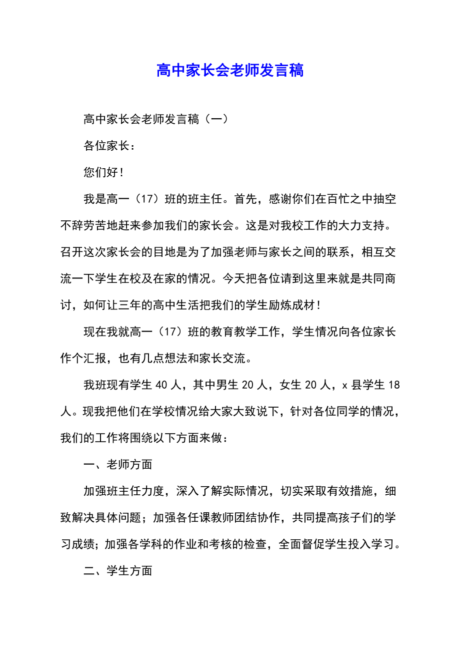 高中家长会老师发言稿.doc