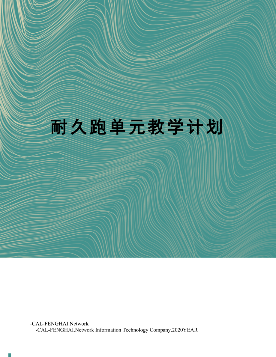 耐久跑单元教学计划.doc