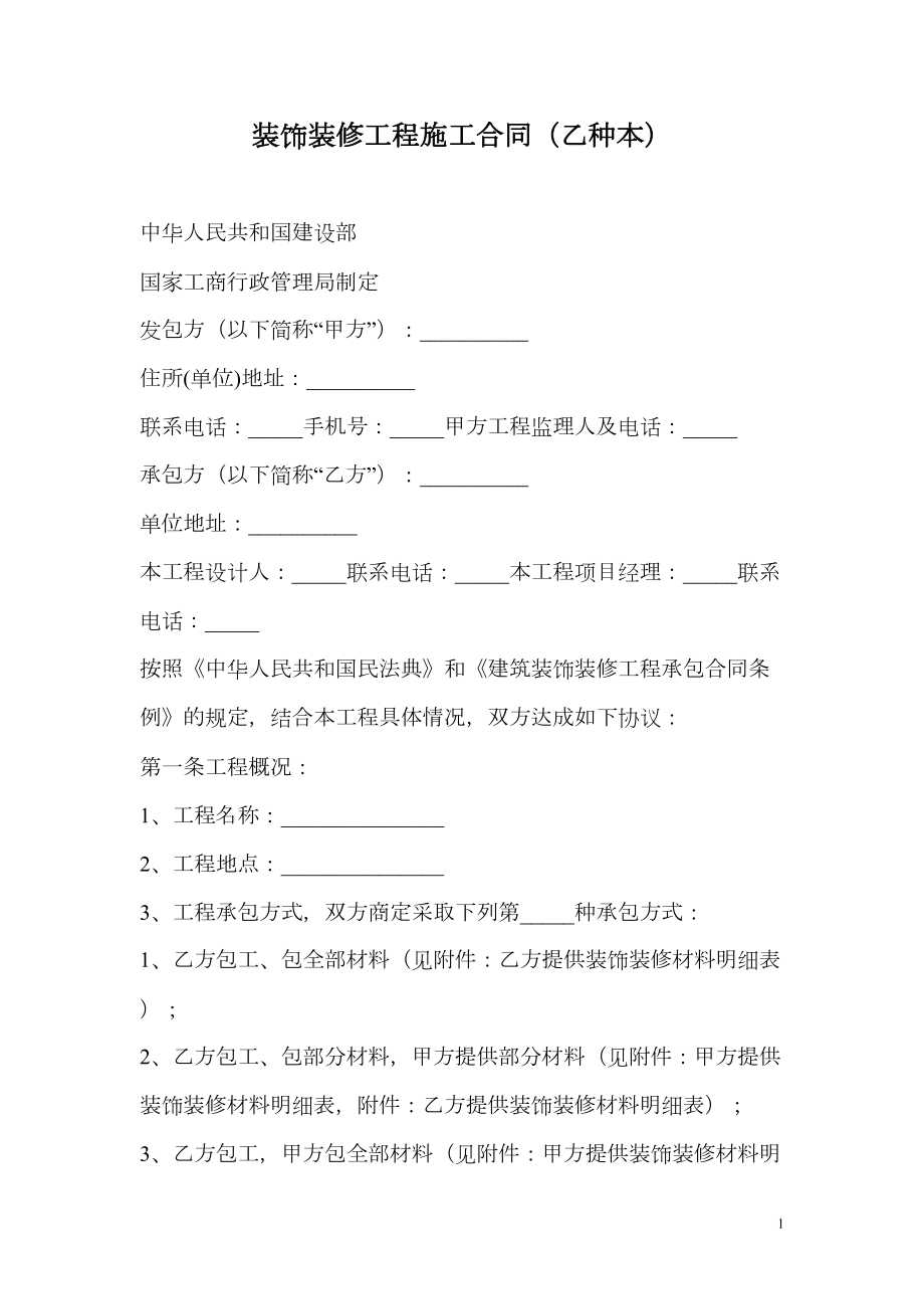 装修工程施工合同小型工装及家装.doc