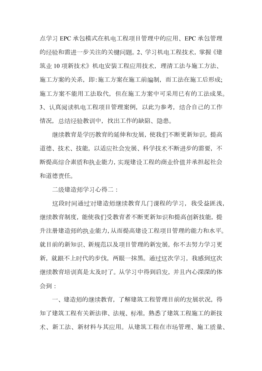 二级建造师学习心得3篇.doc