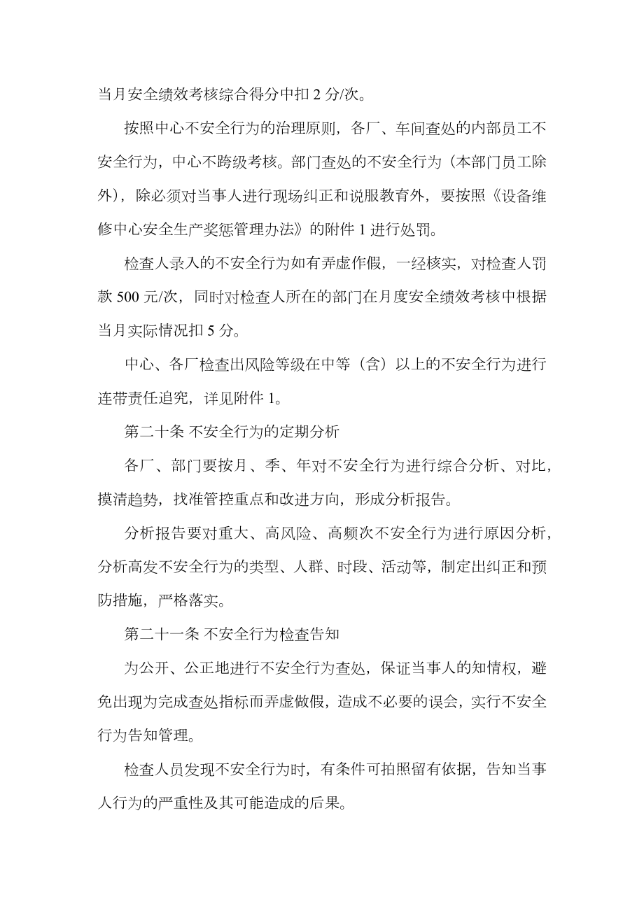 设备维修中心员工不安全行为管理办法.doc