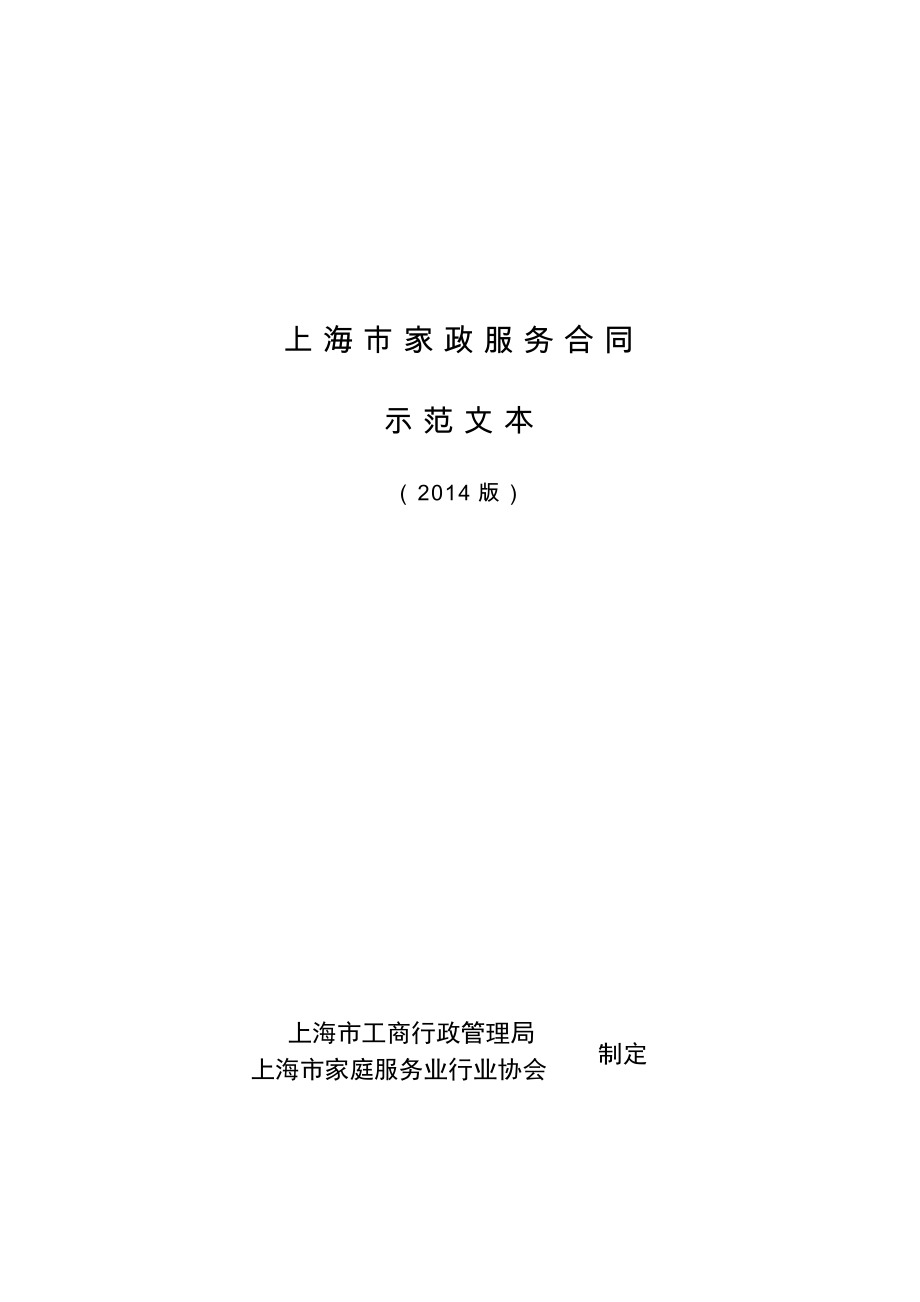 上海市家政服务合同2014.doc