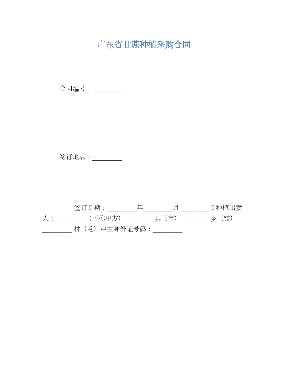 广东省甘蔗种植采购合同.doc