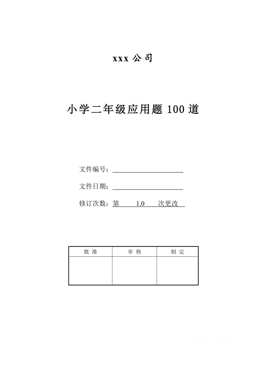 小学二年级应用题100道.doc