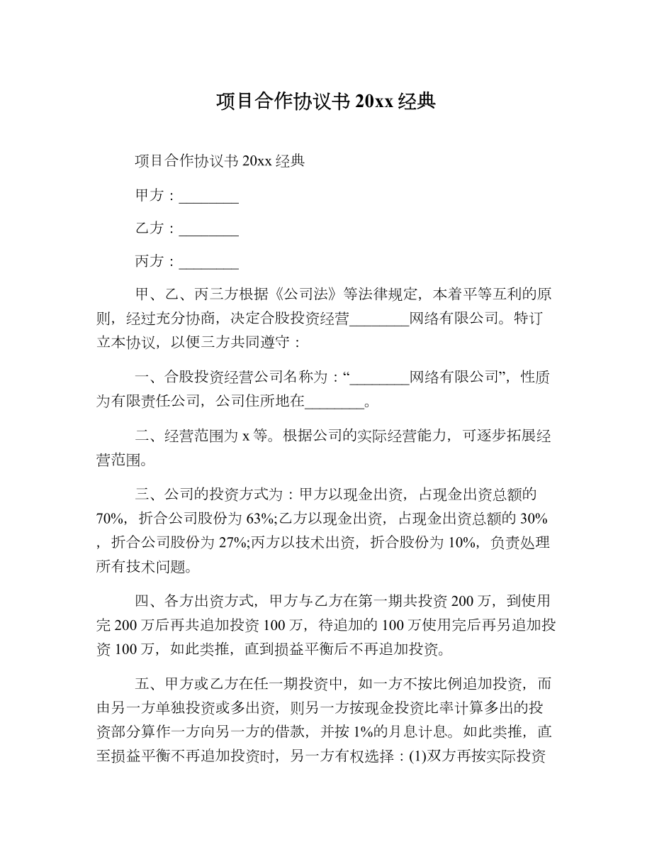 项目合作协议书经典2.doc