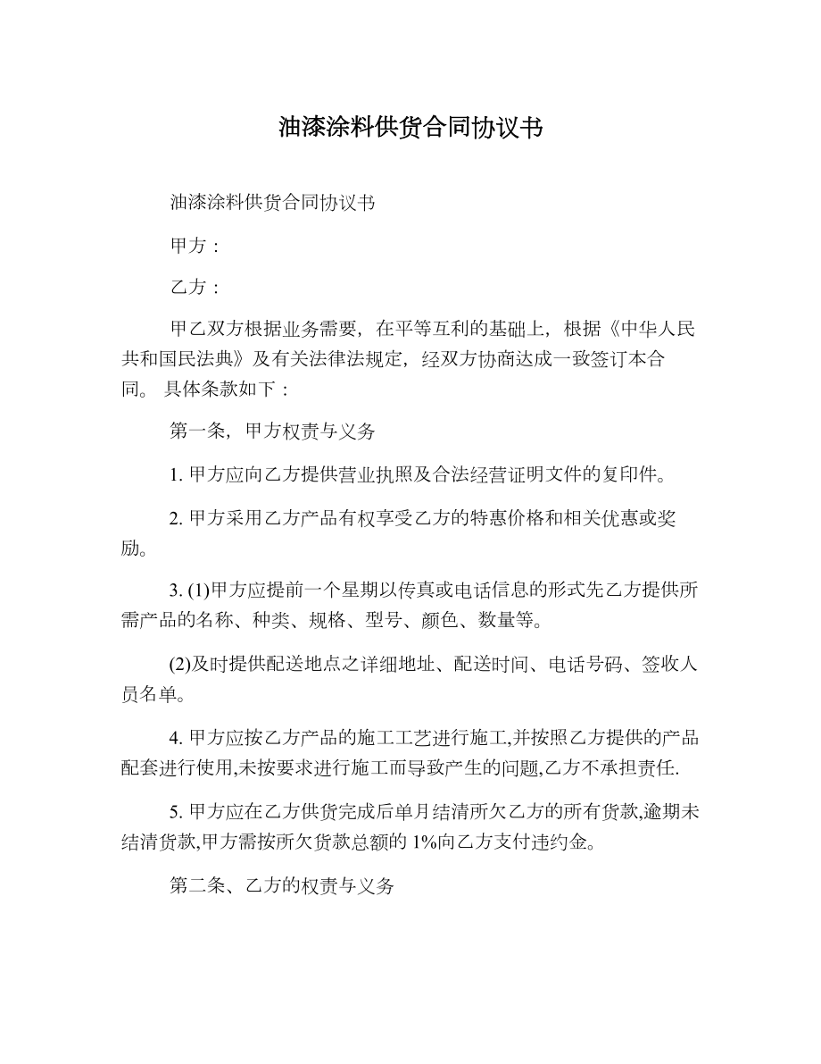 油漆涂料供货合同协议书.doc