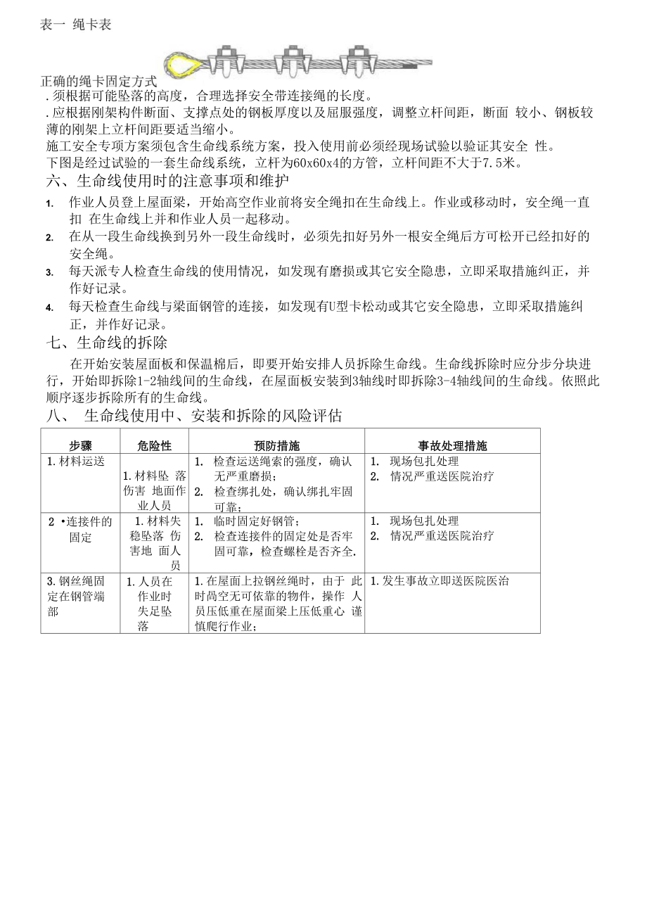 钢结构生命线安装方案.doc