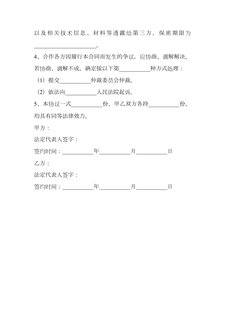 共同申报省级项目的合作协议范本专业版.doc