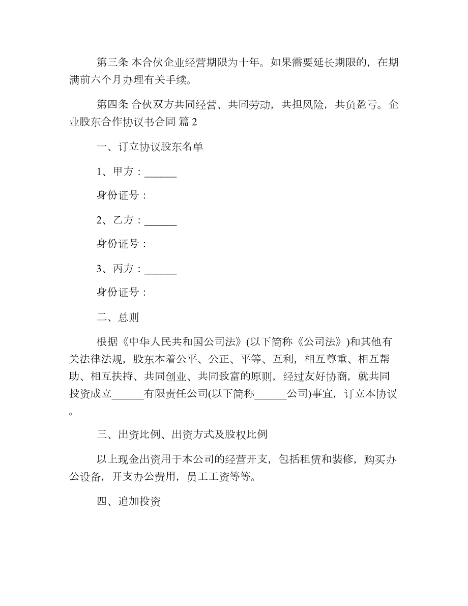 企业股东合作协议书合同.doc